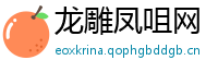 龙雕凤咀网